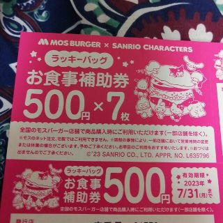 モスバーガー(モスバーガー)のモスバーガーお食事補助券500円✕7枚(レストラン/食事券)