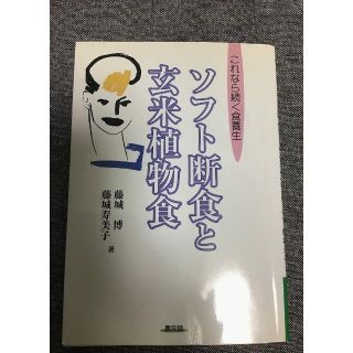 ソフト断食と玄米植物食　これなら続く食養生　藤城 博(著)　藤城 寿美子 (著)(健康/医学)