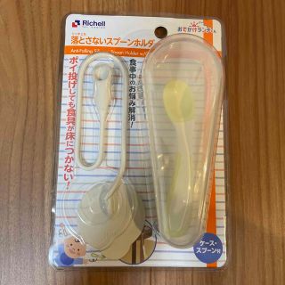 リッチェル(Richell)のリッチェル　落とさないスプーン(離乳食調理器具)