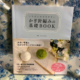 いちばんわかりやすいかぎ針編みの基礎ＢＯＯＫ(趣味/スポーツ/実用)