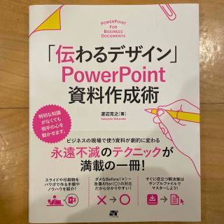 「伝わるデザイン」ＰｏｗｅｒＰｏｉｎｔ資料作成術 知識がなくても大丈夫！(コンピュータ/IT)