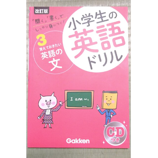 学研(ガッケン)の小学生の英語ドリル 「聞く」「書く」でしっかり身につく！ ３ 改訂版 エンタメ/ホビーの本(語学/参考書)の商品写真