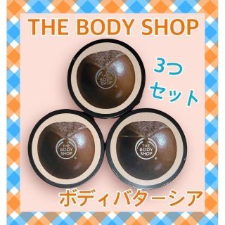 ザボディショップ(THE BODY SHOP)の【新品未開封】ザ・ボディショップ　ボディバターシア　3個セット(ボディクリーム)