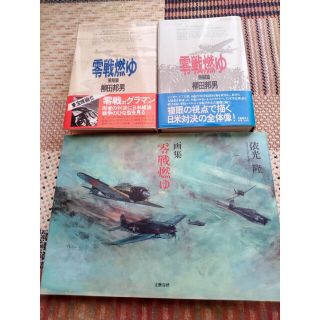 柳田邦男「零戦燃ゆ」（飛翔篇・熱闘篇）と画集「零戦燃ゆ」(アート/エンタメ)