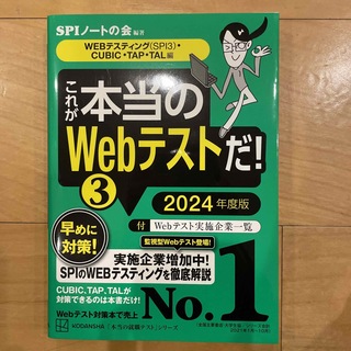 これが本当のＷｅｂテストだ！ ３　２０２４年度版(ビジネス/経済)