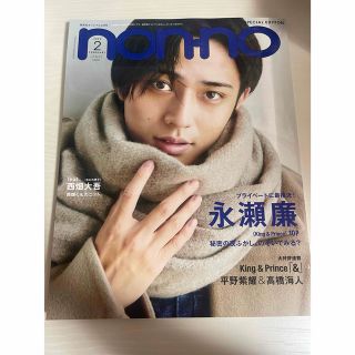 シュウエイシャ(集英社)のnon-no 2022年2月号 King & Prince 永瀬廉　雑誌(音楽/芸能)