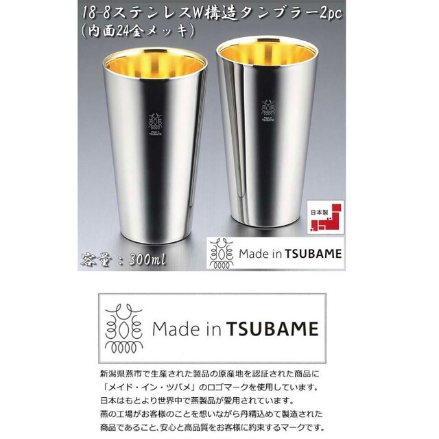 タマハシ　18-8ステンレスW構造タンブラー　2pc　内面24金メッキ インテリア/住まい/日用品のキッチン/食器(グラス/カップ)の商品写真