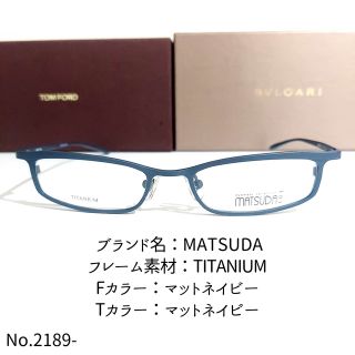 No.2189-メガネ　MATSUDA【フレームのみ価格】