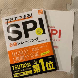 ７日でできる！ＳＰＩ必勝トレーニング ’２５(語学/参考書)