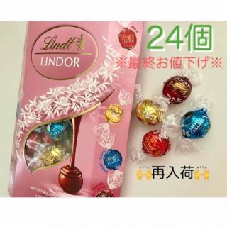 リンツ(Lindt)の※最終お値下げ※リンツ リンドール ピンクアソート24個(菓子/デザート)