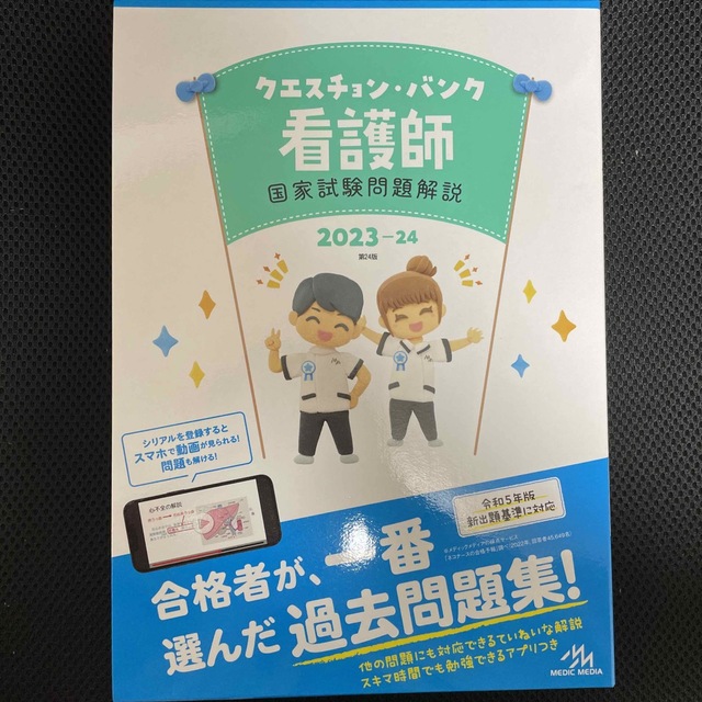 クエスチョン・バンク看護師国家試験問題解説 ２０２３－２４ 第２４版