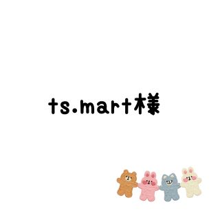 ts.mart様　生地(生地/糸)