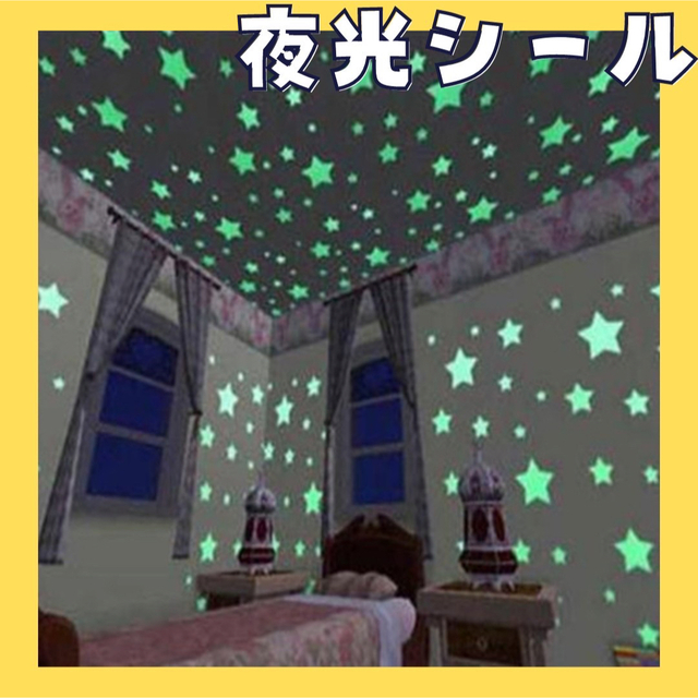 日本全国送料無料夜光シール ウォールステッカー 星 子供部屋 寝室 シール デコレーション