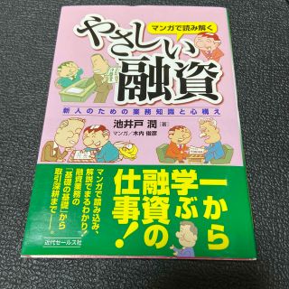 マンガで読み解くやさしい融資 新人のための業務知識と心構え(ビジネス/経済)