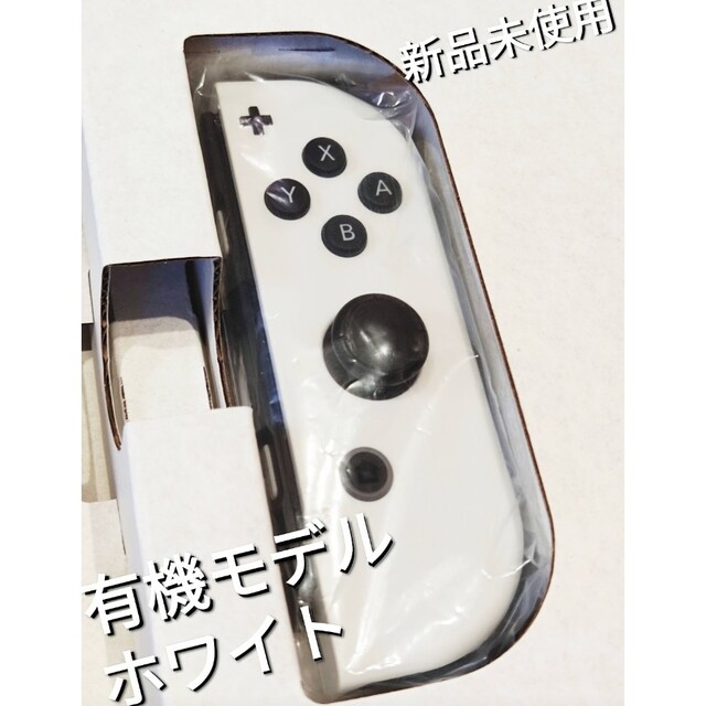 SALE中【新品】Joy-Con　右　有機モデル ホワイト　ニンテンドースイッチ