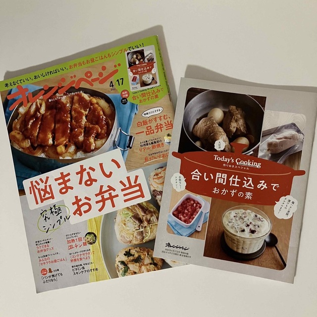 小学館(ショウガクカン)の【お弁当特集】オレンジページ 2022年 4/17号➕雑誌付録いっぱい‼︎ エンタメ/ホビーの雑誌(生活/健康)の商品写真