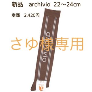 アルチビオ(archivio)の新品　archivio アルチビオ　ゴルフウェア ハイソックス　22〜24cm(ウエア)