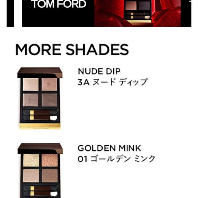 TOM FORD アイカラークォード　3A ヌードディップ  コスメ/美容のベースメイク/化粧品(アイシャドウ)の商品写真