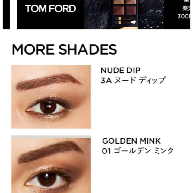 TOM FORD アイカラークォード　3A ヌードディップ  コスメ/美容のベースメイク/化粧品(アイシャドウ)の商品写真