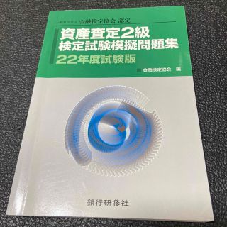 資産査定２級検定試験模擬問題集 一般社団法人金融検定協会認定 ２２年度試験版(ビジネス/経済)