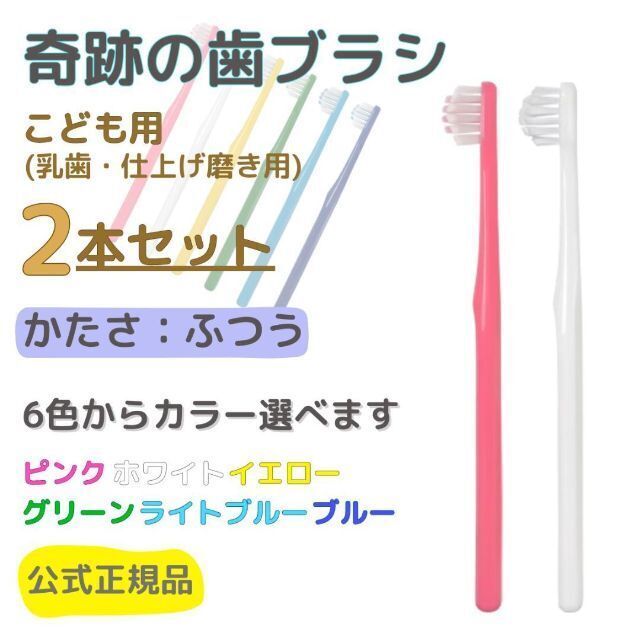 奇跡の歯ブラシ こども用 2本セット 色選べます！(本数変更も可能) コスメ/美容のオーラルケア(歯ブラシ/デンタルフロス)の商品写真