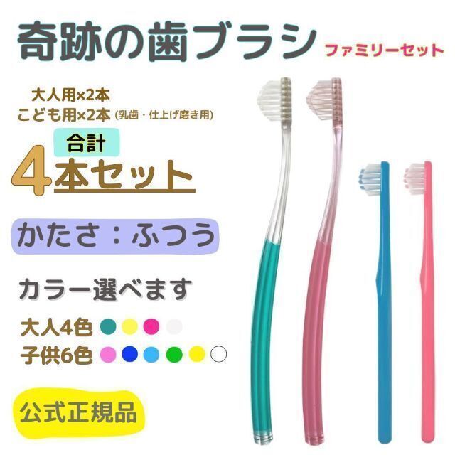 奇跡の歯ブラシ 大人用2本こども用 2本 合計4本セット 色選べます!の通販 by あーる工房|ラクマ