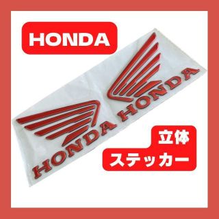 ホンダ HONDA 立体 エンブレム ステッカー(ステッカー)