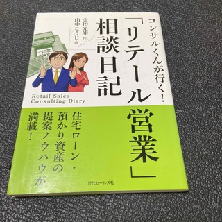 「リテ－ル営業」相談日記 コンサルくんが行く！(ビジネス/経済)