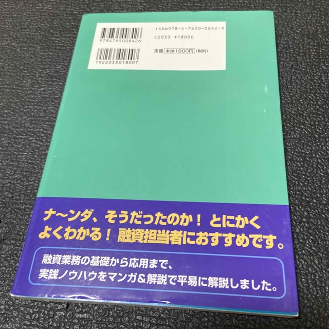 融資こんなときどうしたら…！？ マンガ＆解説 エンタメ/ホビーの本(ビジネス/経済)の商品写真