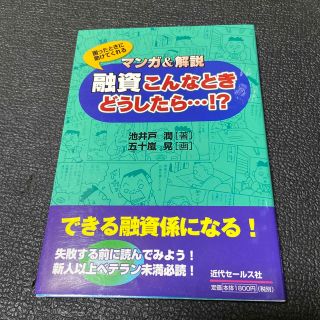 融資こんなときどうしたら…！？ マンガ＆解説(ビジネス/経済)