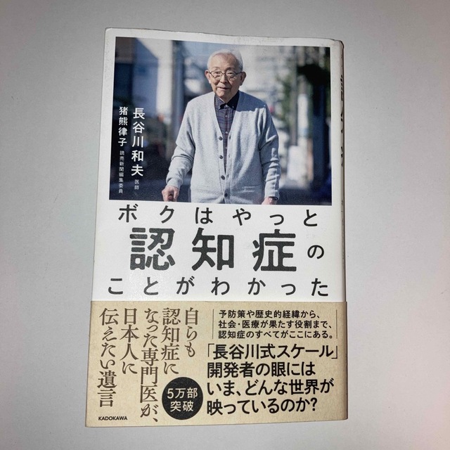 ボクはやっと認知症のことがわかった 自らも認知症になった専門医が、日本人に伝えた エンタメ/ホビーの本(文学/小説)の商品写真