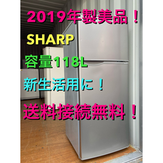 シャープ(SHARP)のC5525★2019年製美品★シャープ　冷蔵庫　一人暮らし　洗濯機(冷蔵庫)