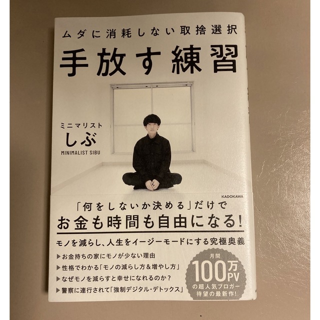 角川書店(カドカワショテン)のJオン様専用★手放す練習　ミニマリストしぶ エンタメ/ホビーの本(住まい/暮らし/子育て)の商品写真