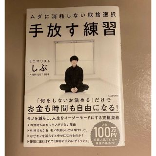 カドカワショテン(角川書店)のJオン様専用★手放す練習　ミニマリストしぶ(住まい/暮らし/子育て)