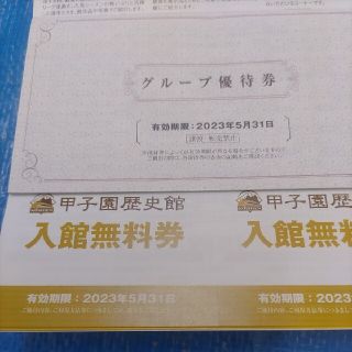 ハンキュウヒャッカテン(阪急百貨店)の阪急阪神優待券の甲子園歴史館無料入場券2枚300円2023-11-30まで(美術館/博物館)