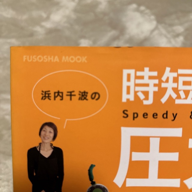 浜内千波の時短！簡単！圧力鍋レシピ   /扶桑社/浜内千波 エンタメ/ホビーの本(料理/グルメ)の商品写真