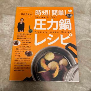 浜内千波の時短！簡単！圧力鍋レシピ   /扶桑社/浜内千波(料理/グルメ)