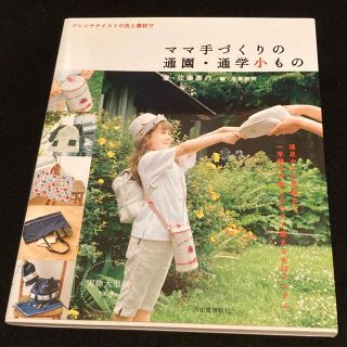 ママ手づくりの通園・通学小もの フレンチテイストの色と素材で(型紙/パターン)