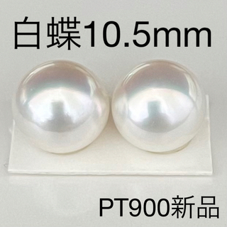 白蝶真珠ピアス10.5mmおすすめ南洋パールPT900新品(ネックレス)