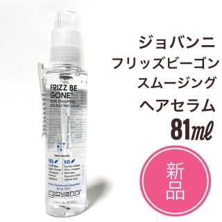 ジョヴァンニ(giovanni)の新品 ☆ジョヴァンニ フリッズ ビーゴーン スムージング ヘアセラム 81ml　(トリートメント)