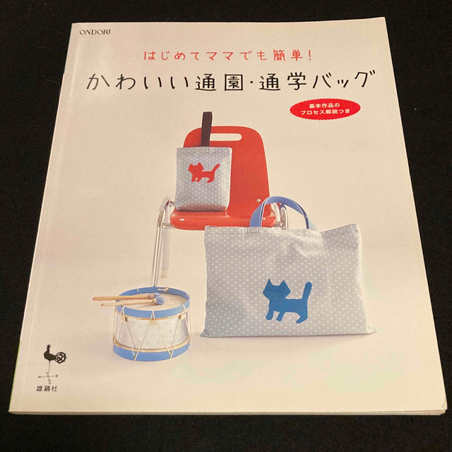 かわいい通園・通学バッグ はじめてママでも簡単！ ハンドメイドの素材/材料(型紙/パターン)の商品写真