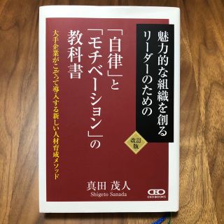 コウブンシャ(光文社)の自律とモチベーションの教科書　魅力的な組織を創るリーダーのための　(ビジネス/経済)