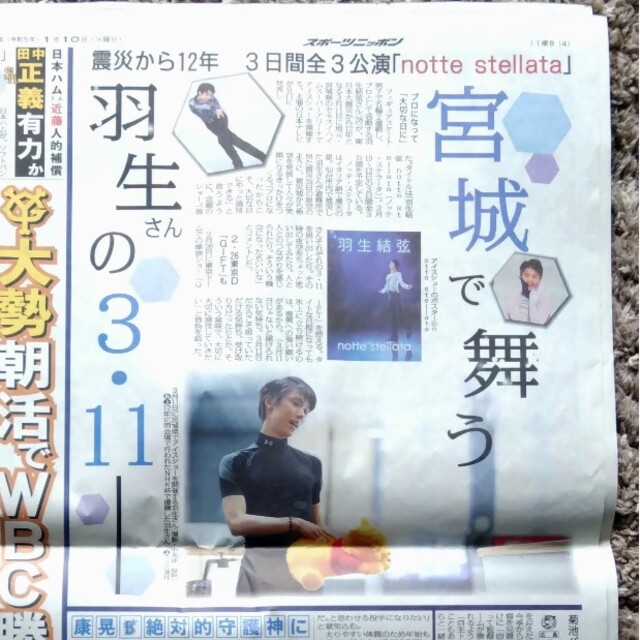 羽生結弦　新聞　アイスショー　スポーツニッポン　2023年1月10日 エンタメ/ホビーのタレントグッズ(スポーツ選手)の商品写真