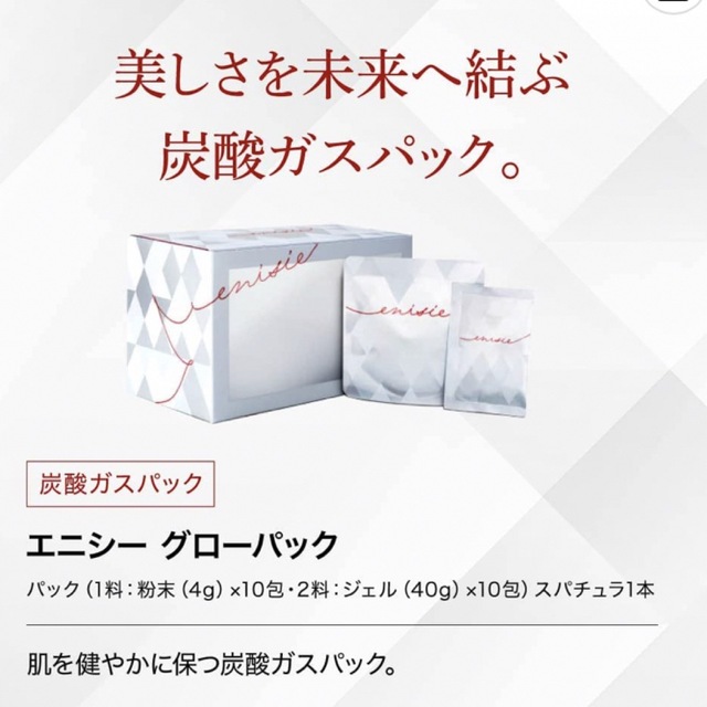 正規品】エニシーグローパック 2箱 20包 新品未使用品 炭酸ガスパック