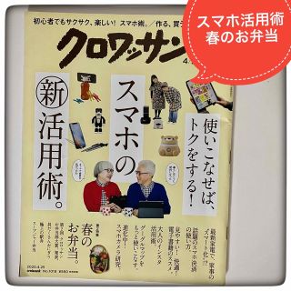 マガジンハウス(マガジンハウス)のクロワッサン 2020年 4月25日号　スマホ新活用中　春のお弁当(生活/健康)