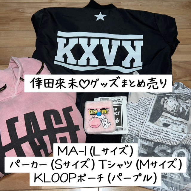 倖田來未 グッズ MA-1 パーカー Tシャツ KLOOPポーチ セット 中古品 | フリマアプリ ラクマ