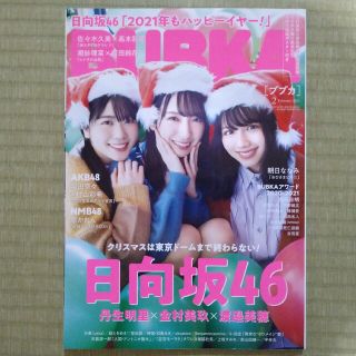 ヒナタザカフォーティーシックス(日向坂46)のBUBKA(ブブカ)2021年02月号　日向坂46　丹生明里　金村美玖　渡邉美穂(音楽/芸能)