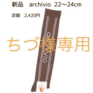 アルチビオ(archivio)の新品　archivio アルチビオ　ゴルフウェア ハイソックス　22〜24cm(ウエア)