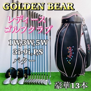 ゴールデンベア(Golden Bear)の【豪華13本！レディース】ゴールデンベア ゴルフクラブセット 希少 女性 初心者(クラブ)