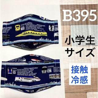 マスク　新幹線　2枚　B395   紐付き♪(外出用品)